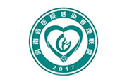 河南省醫院傳染管理聯盟